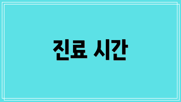 진료 시간
