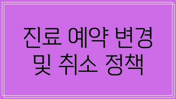 진료 예약 변경 및 취소 정책