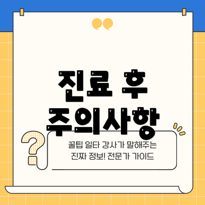 진료 후 주의사항