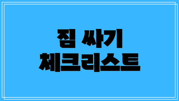 짐 싸기 체크리스트