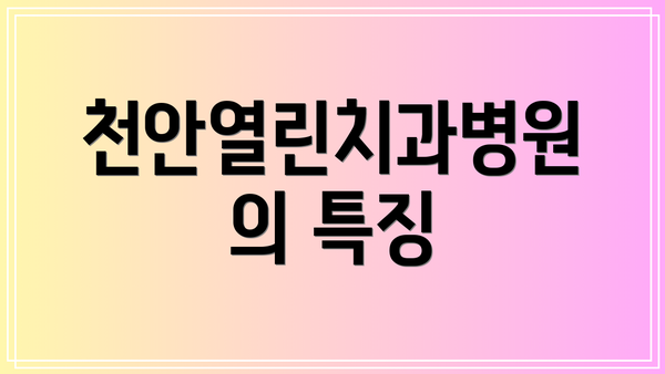 천안열린치과병원의 특징