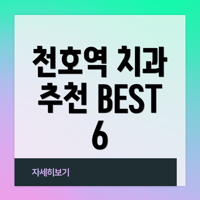 천호역 치과 추천 BEST 6