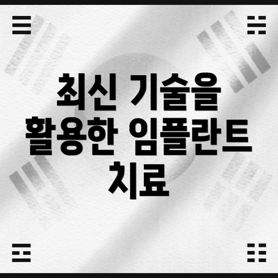 최신 기술을 활용한 임플란트 치료