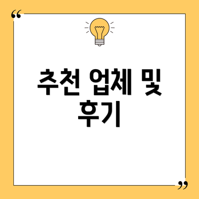 추천 업체 및 후기