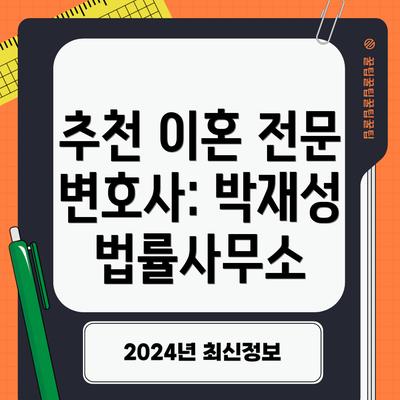 추천 이혼 전문 변호사: 박재성 법률사무소