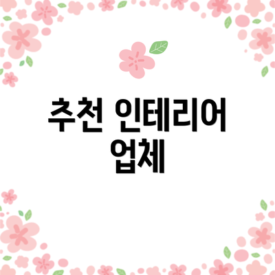 추천 인테리어 업체