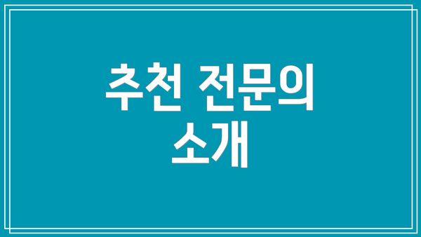 추천 전문의 소개