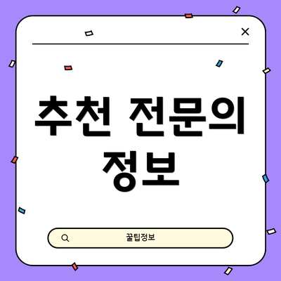 추천 전문의 정보