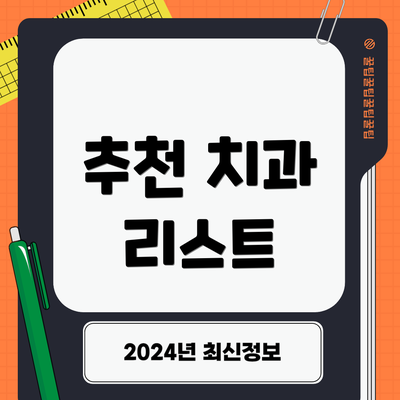 추천 치과 리스트