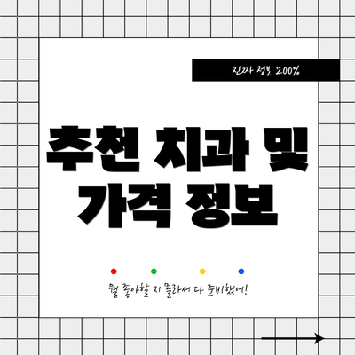 추천 치과 및 가격 정보