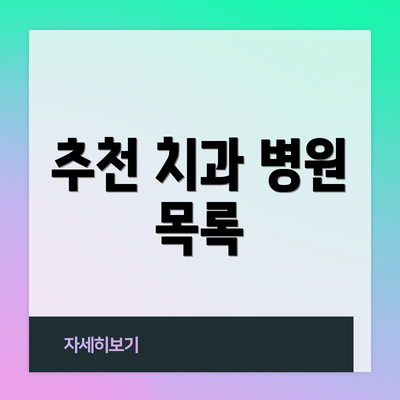 추천 치과 병원 목록