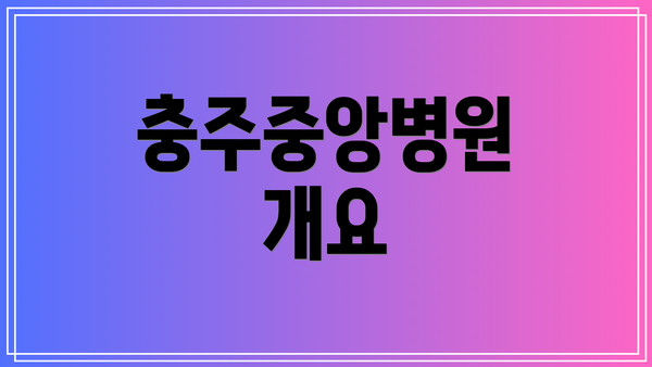 충주중앙병원 개요