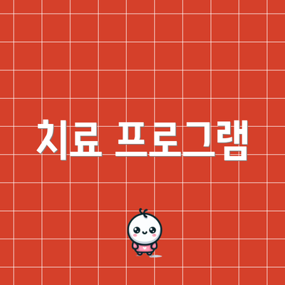 치료 프로그램
