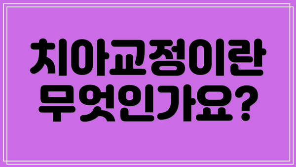 치아교정이란 무엇인가요?