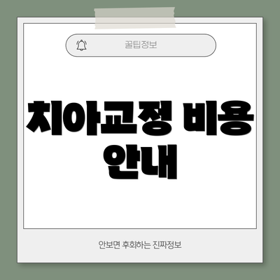 치아교정 비용 안내