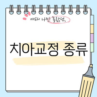 치아교정 종류