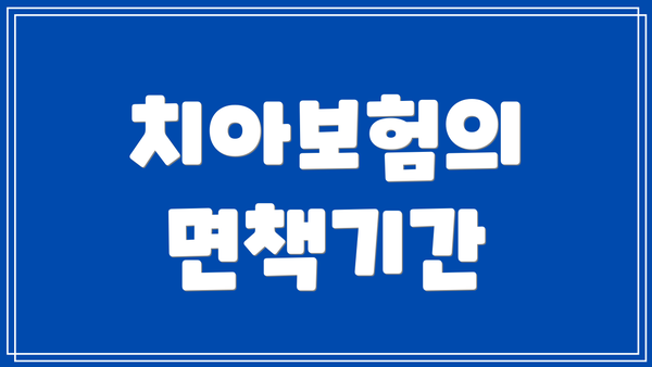 치아보험의 면책기간