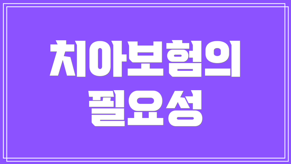 치아보험의 필요성