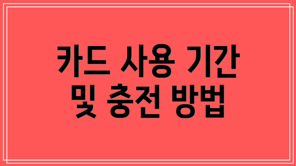 카드 사용 기간 및 충전 방법