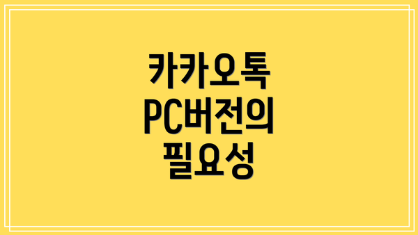 카카오톡 PC버전의 필요성