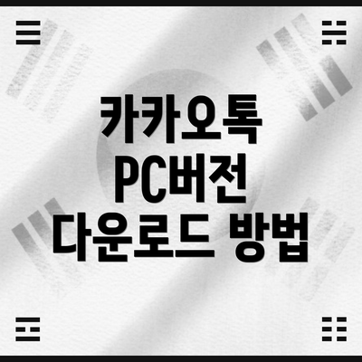 카카오톡 PC버전 다운로드 방법