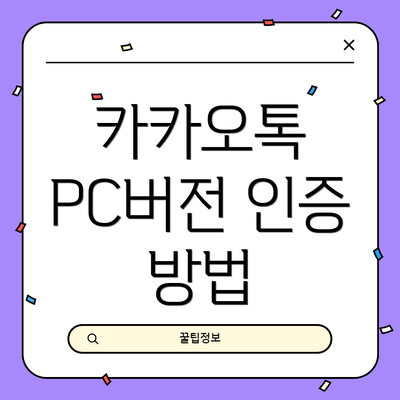 카카오톡 PC버전 인증 방법