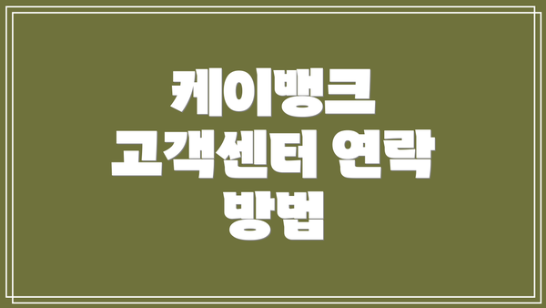 케이뱅크 고객센터 연락 방법