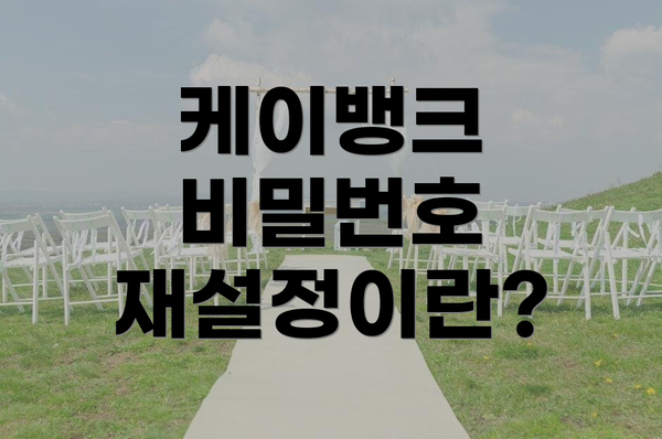 케이뱅크 비밀번호 재설정이란?