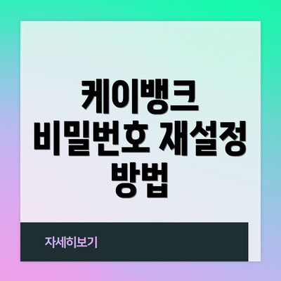 케이뱅크 비밀번호 재설정 방법