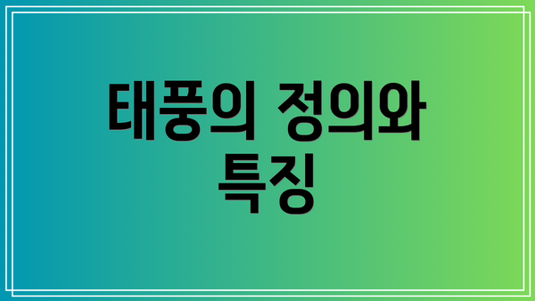 태풍의 정의와 특징