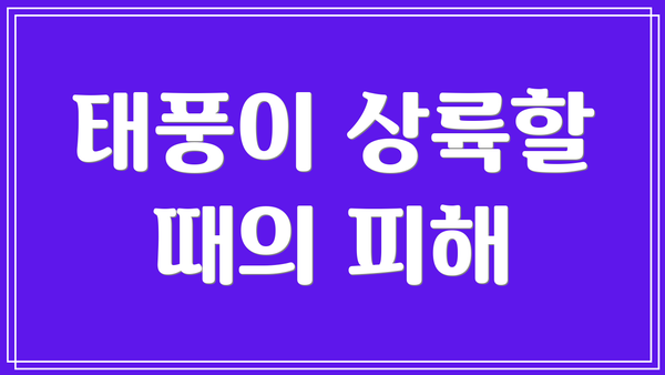 태풍이 상륙할 때의 피해