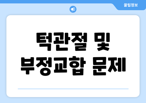 턱관절 및 부정교합 문제