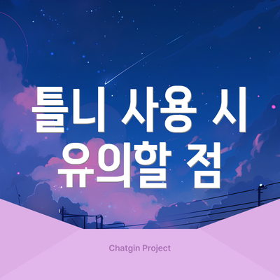 틀니 사용 시 유의할 점
