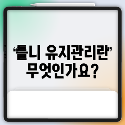 틀니 유지관리란 무엇인가요?