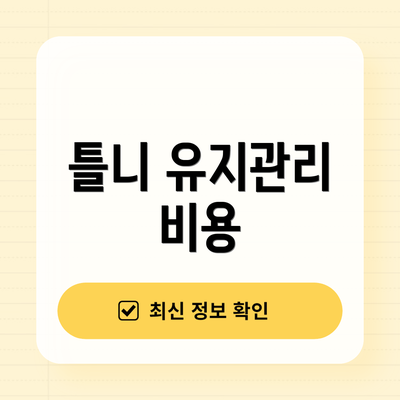 틀니 유지관리 비용