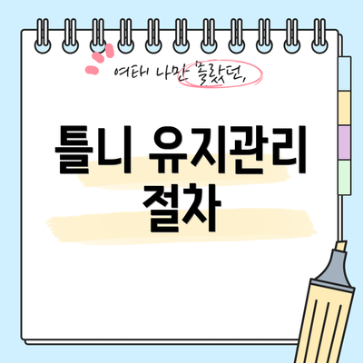 틀니 유지관리 절차