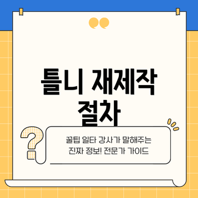 틀니 재제작 절차