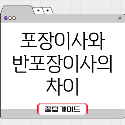 포장이사와 반포장이사의 차이