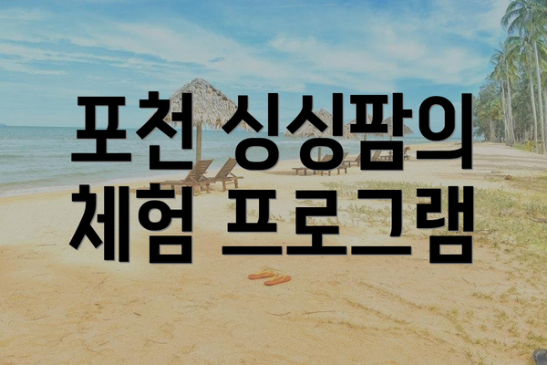 포천 싱싱팜의 체험 프로그램