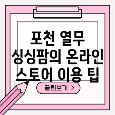 포천 열무 싱싱팜의 온라인 스토어 이용 팁