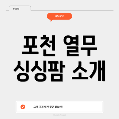 포천 열무 싱싱팜 소개