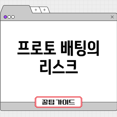 프로토 배팅의 리스크