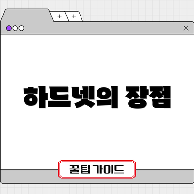 하드넷의 장점