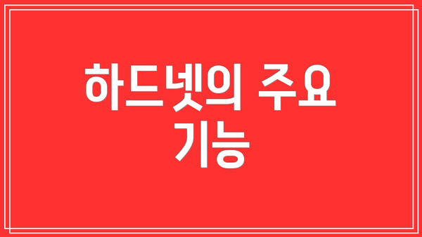 하드넷의 주요 기능