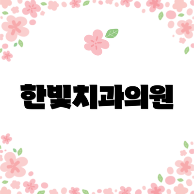 한빛치과의원