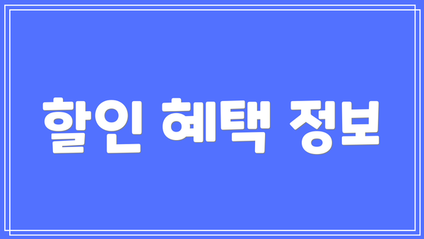 할인 혜택 정보
