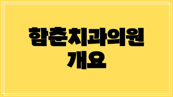 함춘치과의원 개요