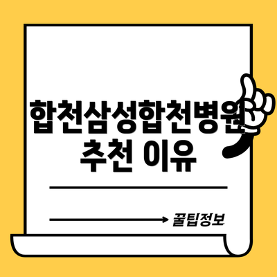 합천삼성합천병원 추천 이유