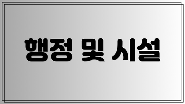 행정 및 시설