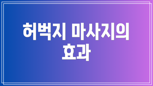 허벅지 마사지의 효과